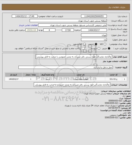 استعلام واگذاری نمایندگی قبول پستی دفتر نصیرآباد به بخش خصوصی با عنایت به فایل پیوستی