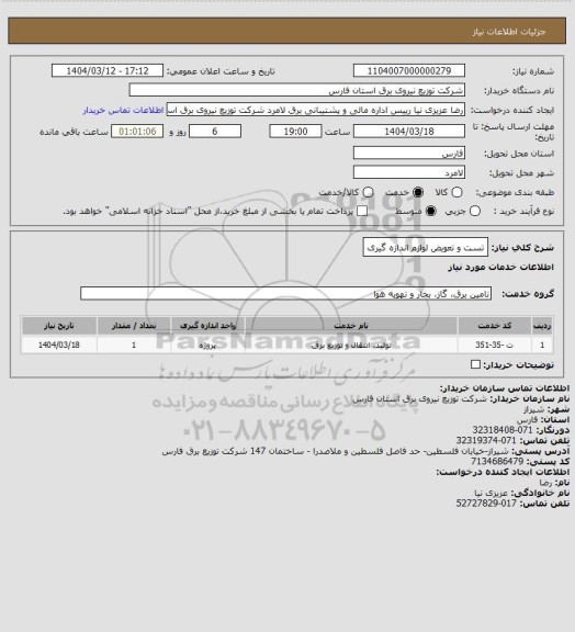 استعلام تست و تعویض لوازم  اندازه گیری