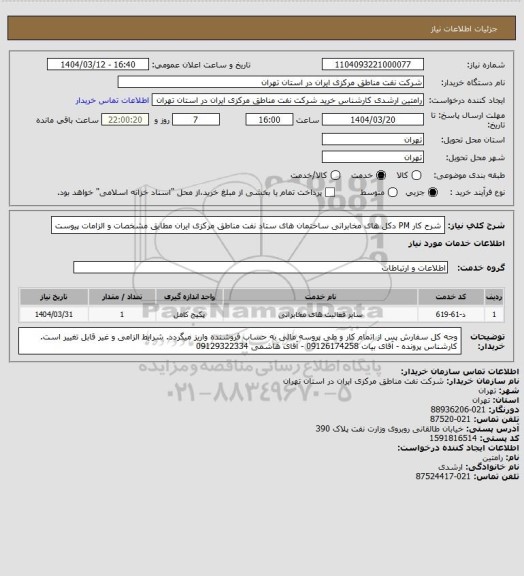 استعلام شرح کار PM دکل های مخابراتی ساختمان های ستاد نفت مناطق مرکزی ایران مطابق مشخصات و الزامات پیوست