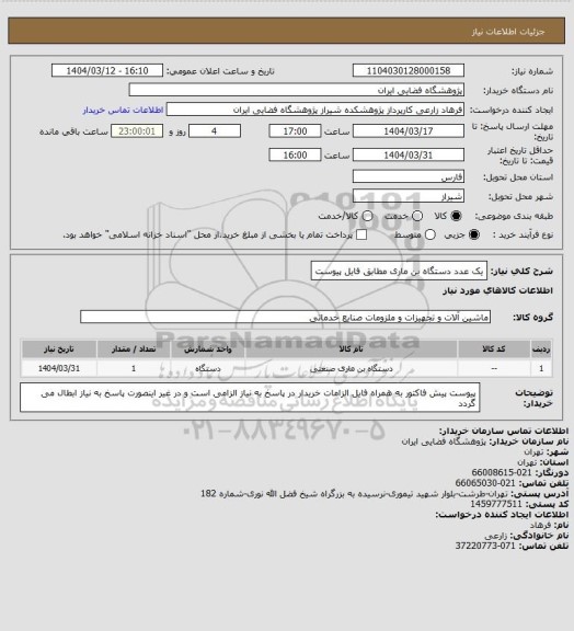 استعلام یک عدد دستگاه بن ماری مطابق فایل پیوست