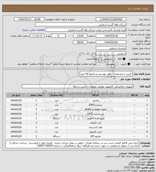 استعلام کیس با مشخصات دقیق پیوستی و مانیتور 24 اینچ