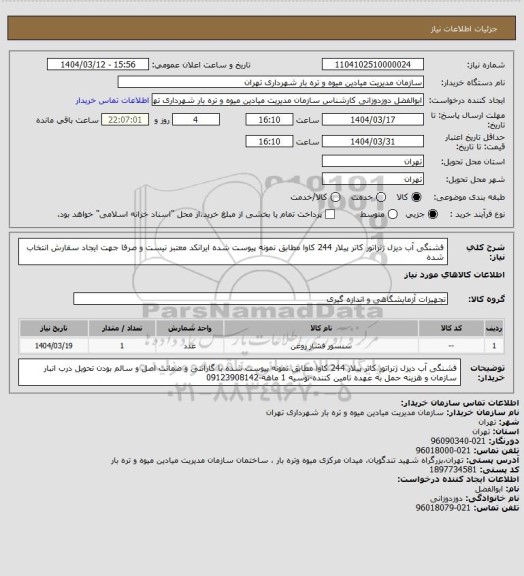 استعلام فشنگی آب دیزل ژنراتور کاتر پیلار 244 کاوا مطابق نمونه پیوست شده
ایرانکد معتبر نیست و صرفا جهت ایجاد سفارش انتخاب شده