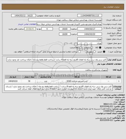 استعلام کتتر سی وی سی  سه راه   اطفال 5فرنچ   سه راه فقط 8 سانت / پرداخت فقط وفقط پنج ماه / امکان پرداخت نقد وجود ندارد