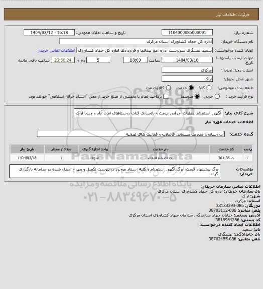 استعلام آگهی استعلام عملیات اجرایی مرمت و بازسازی قنات روستاهای امان آباد و جیریا  اراک