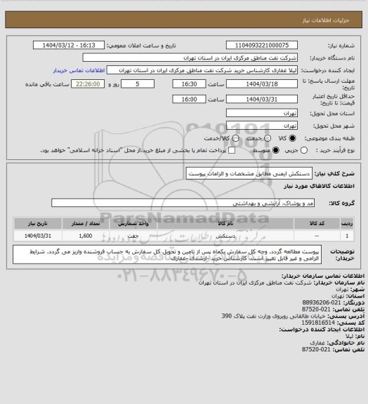 استعلام دستکش ایمنی مطابق مشخصات و الزامات پیوست