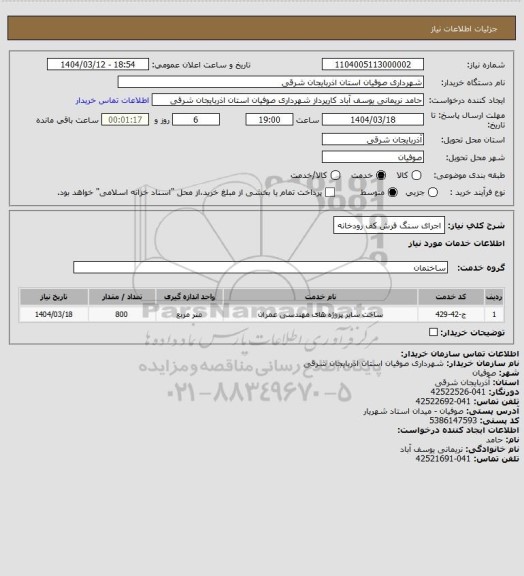 استعلام اجرای سنگ فرش کف رودخانه