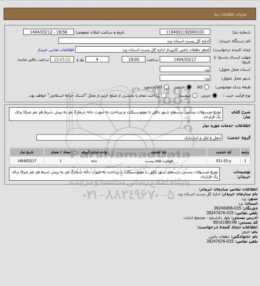 استعلام توزیع مرسولات پستی درسطح شهر بافق با موتورسیکلت و پرداخت به صورت دانه شمار2 نفر به پیش شرط هر نفر صرفا برای یک قرارداد