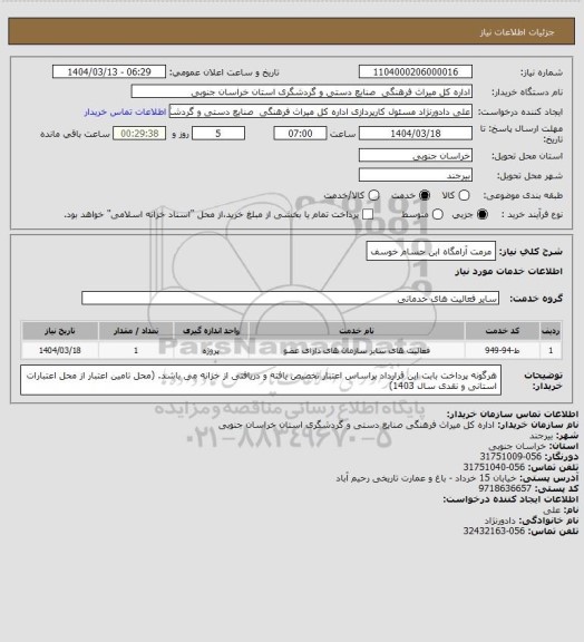 استعلام مرمت آرامگاه ابن حسام خوسف، سامانه ستاد