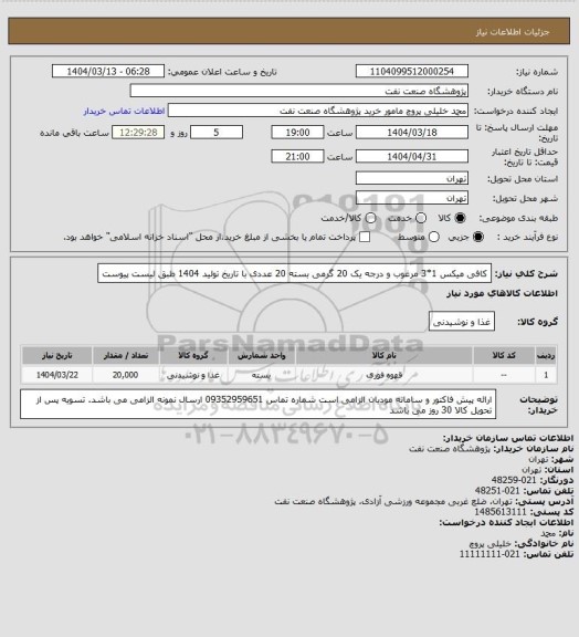 استعلام کافی میکس 1*3 مرغوب و درجه یک 20 گرمی بسته 20 عددی، سایت ستاد