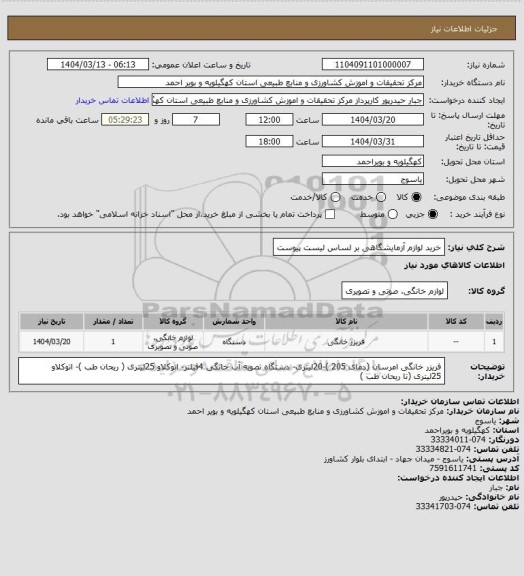 استعلام خرید لوازم آزمایشگاهی بر لساس لیست پیوست