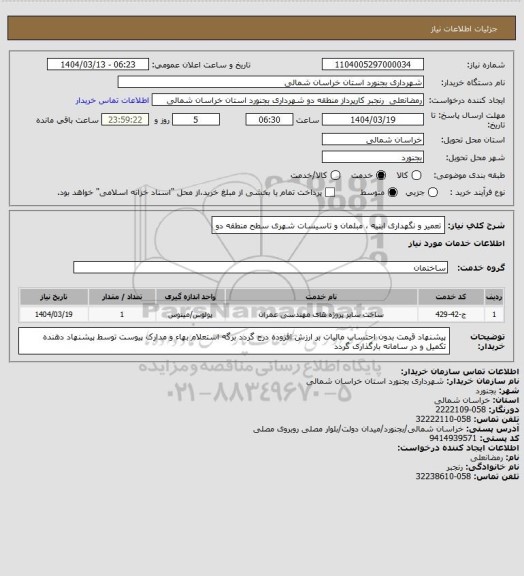 استعلام تعمیر و نگهداری ابنیه  مبلمان و تاسیسات شهری سطح منطقه دو، سامانه ستاد