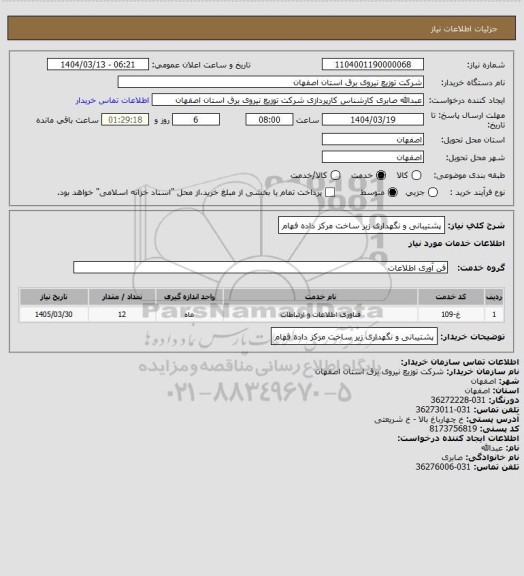 استعلام پشتیبانی و نگهداری زیر ساخت مرکز داده فهام، سایت ستاد