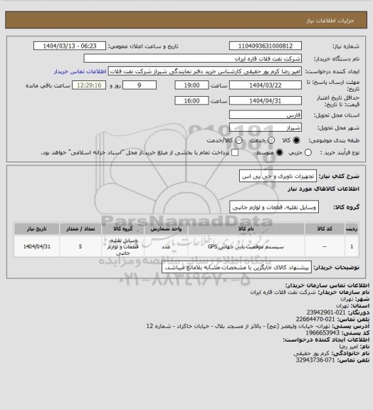 استعلام تجهیزات ناوبری و جی پی اس، سامانه تدارکات الکترونیکی دولت