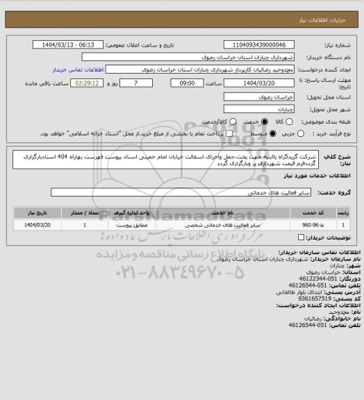 استعلام شرکت گرید5راه یاابنیه جهت پختحمل واجرای اسفالت، سامانه تدارکات الکترونیکی دولت 
