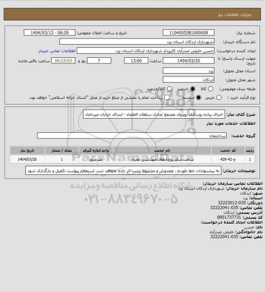 استعلام اجرای پیاده روسازی روبروی مجتمع تجاری سلطان العلماء - ابتدای خیابان میرداماد