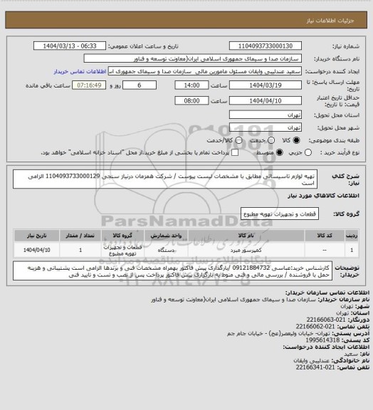 استعلام تهیه لوازم تاسیساتی مطابق با مشخصات لیست پیوست /  شرکت همزمان درنیاز سنجی 1104093733000129 الزامی است