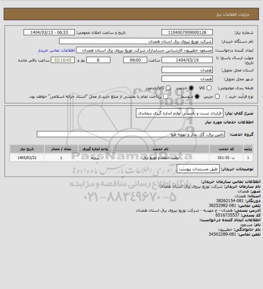 استعلام قرارداد تست و بازرسی لوازم اندازه گیری دیماندی