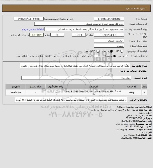 استعلام واگذاری امور عمرانی . بهسازی و توسعه فضای ساختمان های ادارات پست شهرستان های شیروان و جاجرم
