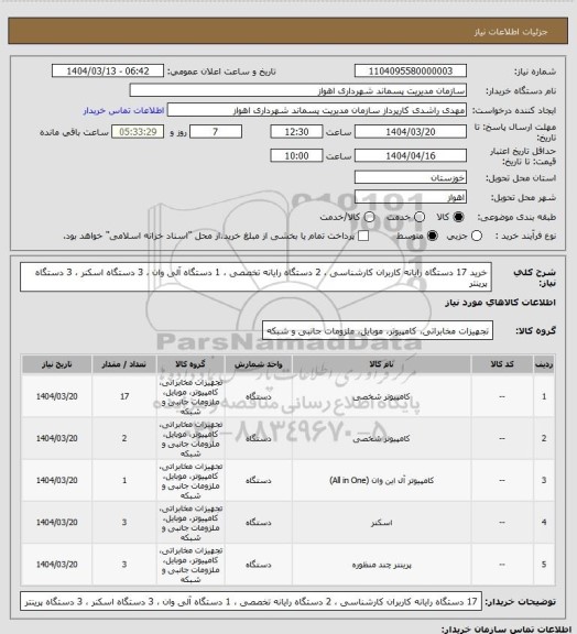 استعلام خرید  17 دستگاه رایانه کاربران کارشناسی ، 2 دستگاه رایانه تخصصی ، 1 دستگاه آلی وان ، 3 دستگاه اسکنر ، 3 دستگاه پرینتر