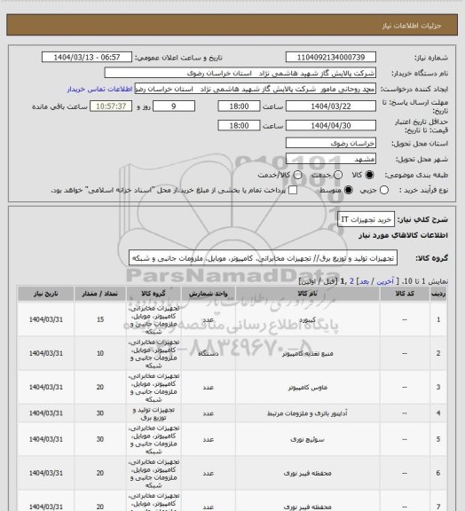 استعلام خرید تجهیزات IT