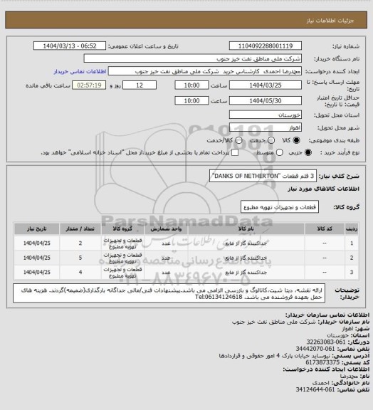 استعلام 3 قلم قطعات "DANKS OF NETHERTON"