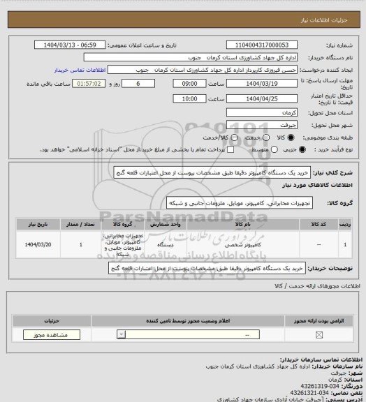 استعلام خرید یک دستگاه کامپیوتر دقیقا طبق مشخصات پیوست  از محل اعتبارات قلعه گنج