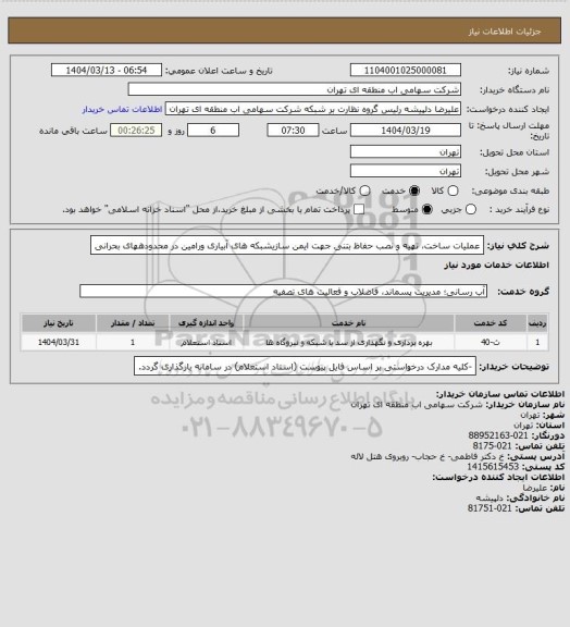 استعلام عملیات ساخت، تهیه و نصب حفاظ بتنی جهت ایمن سازیشبکه های آبیاری ورامین در محدودههای بحرانی