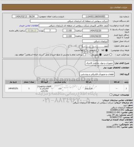 استعلام تجهیزات و مواد حفاظت کاتدیک