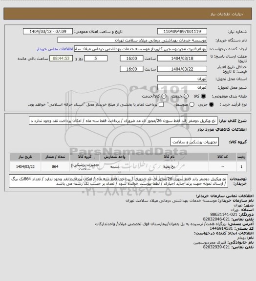 استعلام نخ  ویکریل دوصفر  راند   فقط  سوزن 26/مجوز ای مد ضروری / پرداخت فقط سه ماه / امکان پرداخت نقد وجود ندارد د