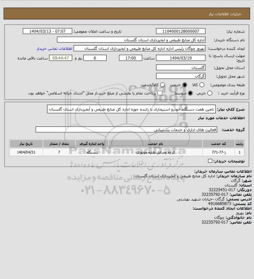 استعلام تامین هفت دستگاه خودرو استیجاری با راننده حوزه اداره کل منابع طبیعی و آبخیزداری استان گلستان