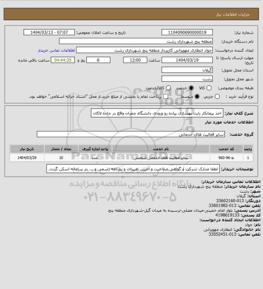 استعلام اخذ پیمانکار بابت بهسازی پیاده رو ورودی دانشگاه چمران واقع در جاده لاکان