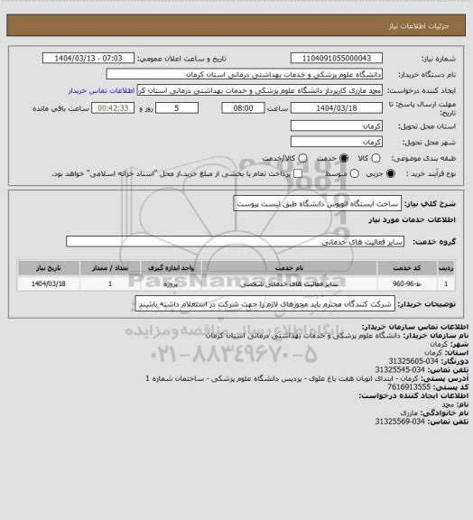 استعلام ساخت ایستگاه اتوبوس دانشگاه طبق لیست پیوست