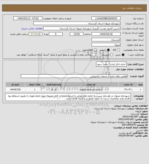 استعلام اجاره تانکر آبپاش - نوبت سوم