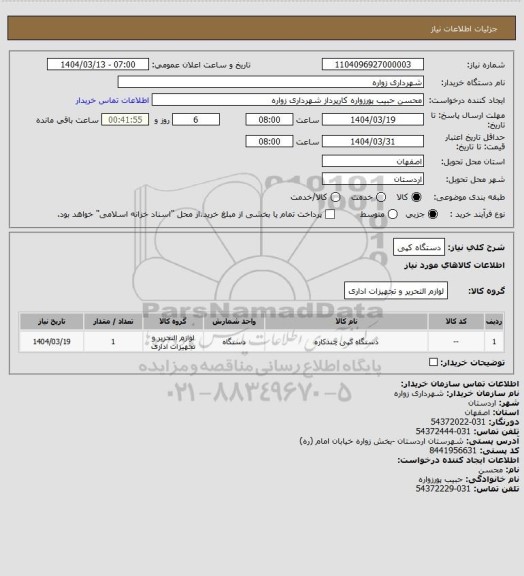 استعلام دستگاه کپی