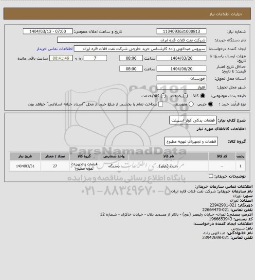 استعلام قطعات یدکی کولر اسپیلت
