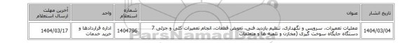 عملیات تعمیرات، سرویس و نگهداری، تنظیم بازدید فنی، تعویض قطعات، انجام تعمیرات کلی و جزئی 7 دستگاه جایگاه سوخت گیری (مخازن و تلمبه ها و متعلقات