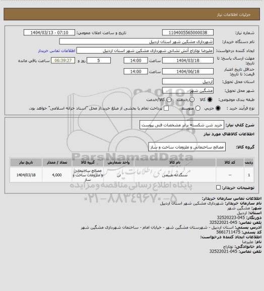 استعلام خرید شن شکسته برابر مشخصات فنی پیوست