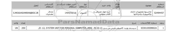 استعلام ماشینها وتجهیزات اداری وکامپیوتری واجزاءآنها