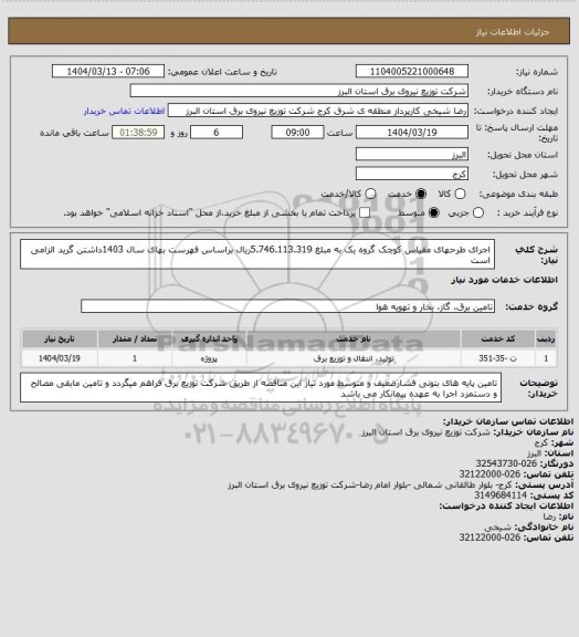 استعلام اجرای طرحهای مقیاس کوچک گروه یک به مبلغ 5.746.113.319ریال براساس فهرست بهای سال 1403داشتن گرید الزامی است