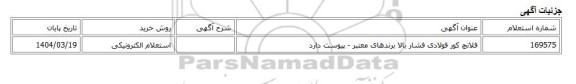 استعلام الکترونیکی، فلانچ کور فولادی فشار بالا برندهای معتبر - پیوست دارد