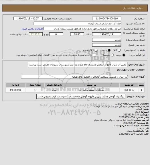 استعلام تامین اب شرب واقع در مناطق عشایری چاه چکو و چاه پریا شهرستان سیرجان مطابق اسناد پیوست