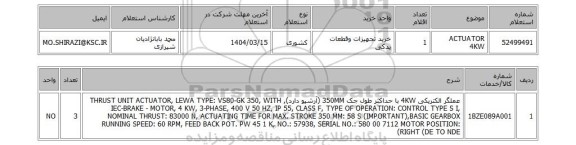 استعلام ACTUATOR 4KW