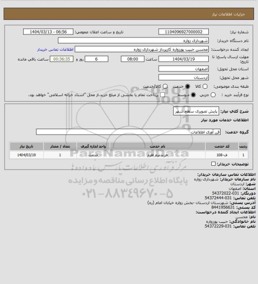 استعلام پایش تصویری سطح شهر