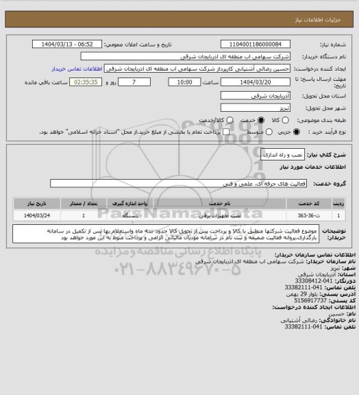استعلام نصب و راه اندازی