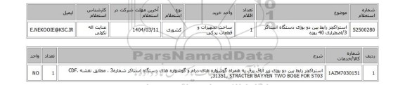 استعلام استراکچر رابط بین دو بوژی دستگاه استاکر 3/اضطراری 40 روزه