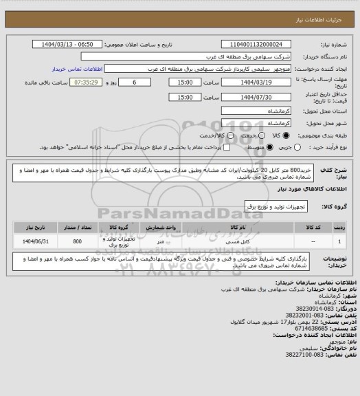 استعلام خرید800 متر کابل 20 کیلوولت/ایران کد مشابه وطبق مدارک پیوست بارگذاری کلیه شرایط  و جدول قیمت همراه با مهر و امضا و شماره تماس ضروری می باشد.