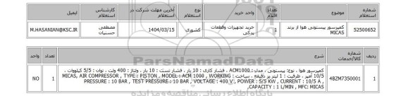 استعلام کمپرسور پیستونی هوا از برند MICAS