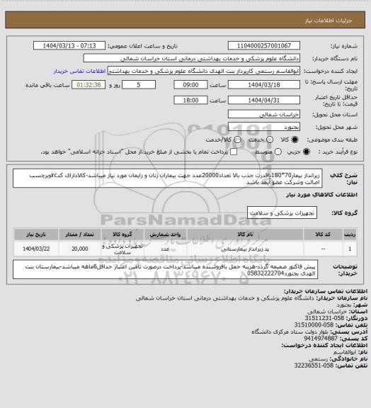 استعلام زیرانداز بیمار70*180باقدرت جذب بالا تعداد20000عدد جهت بیماران زنان و زایمان مورد نیاز میباشد-کالادارای کدircوبرچسب اصالت وشرکت عضو آیمد باشد