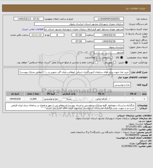 استعلام خرید غذا جهت پروژه های سازمان (دوربرگردان شرقی ابوطالب، میان گذر جنوبی و ... ) (مطابق مدارک پیوست)