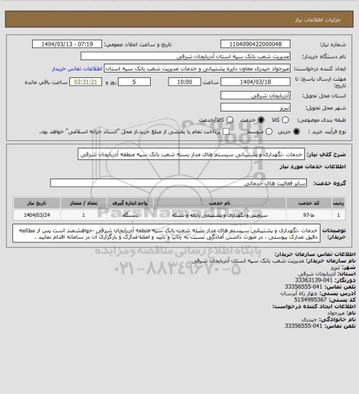 استعلام خدمات ،نگهداری و پشتیبانی سیستم های مدار بسته شعب بانک سپه منطقه آذربایجان شرقی